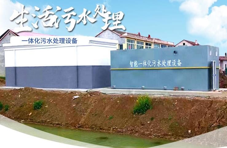 盐池一体化生活污水处理设备